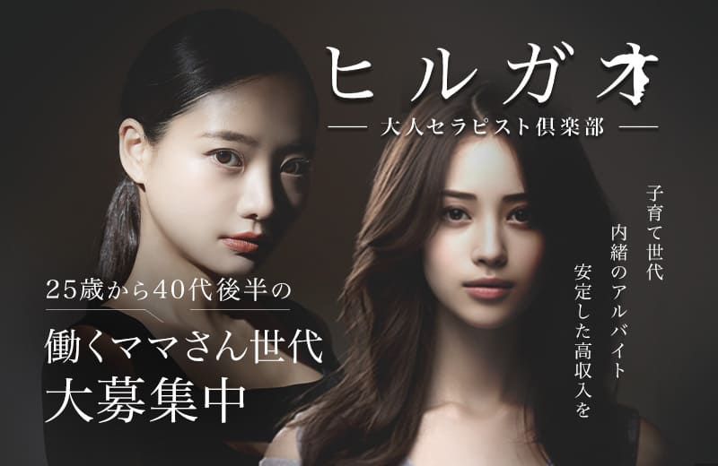ヒルガオ　大人セラピスト倶楽部　新大阪ルーム