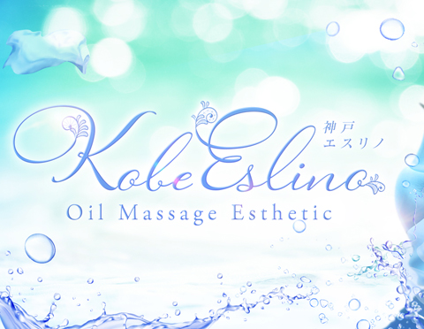 三宮アロマエステ 神戸エスリノ