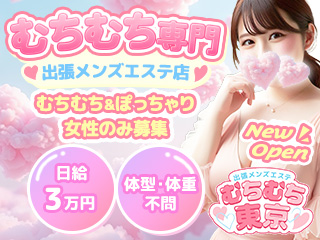 出張メンズエステ むちむち東京