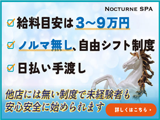 NocturneSpa（ノクターンスパ）