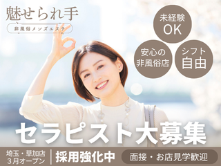 魅せられ手　草加店