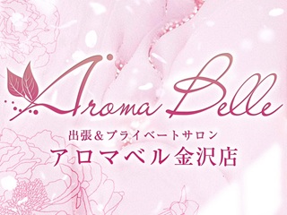 アロマベル金沢店