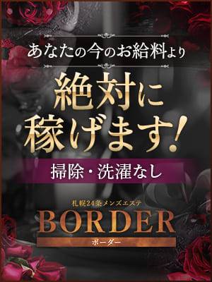 BORDER〜ボーダー