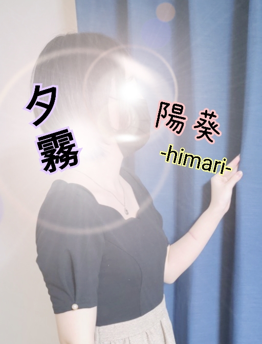 夕霧|陽葵-himari-