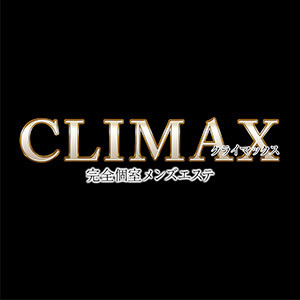 CLIMAX～クライマックス～