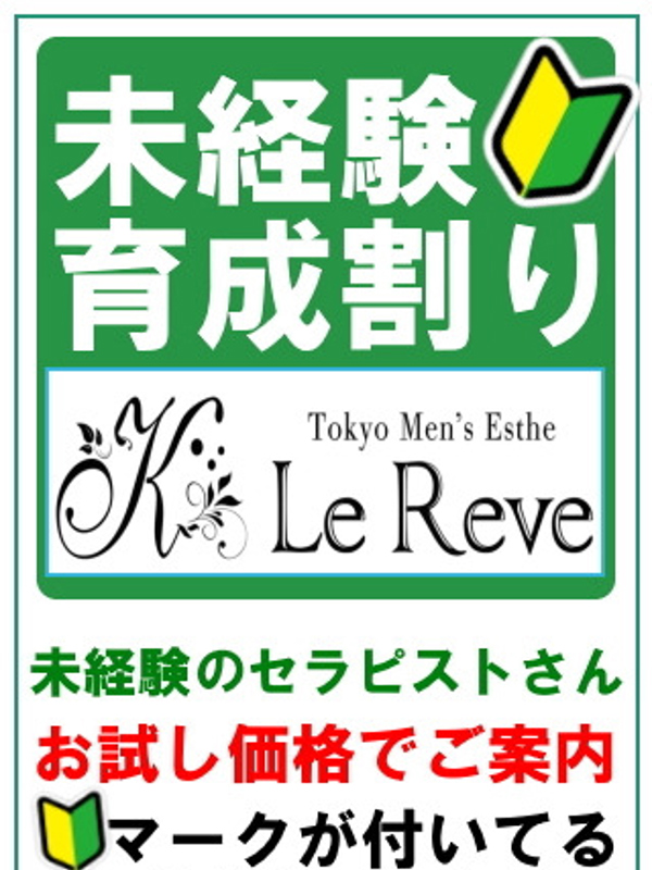 東京 Le Reve(ルレーヴ) CK 日暮里|未経験育成割り