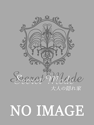 Secret Mode～シークレットモード～|みなみ