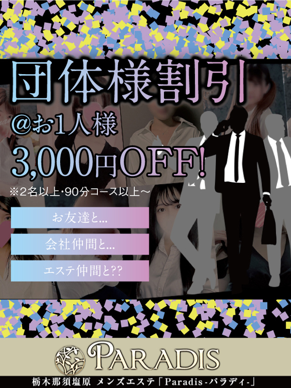 Paradis-パラディ-|【団体様割引は3,000円割引！】