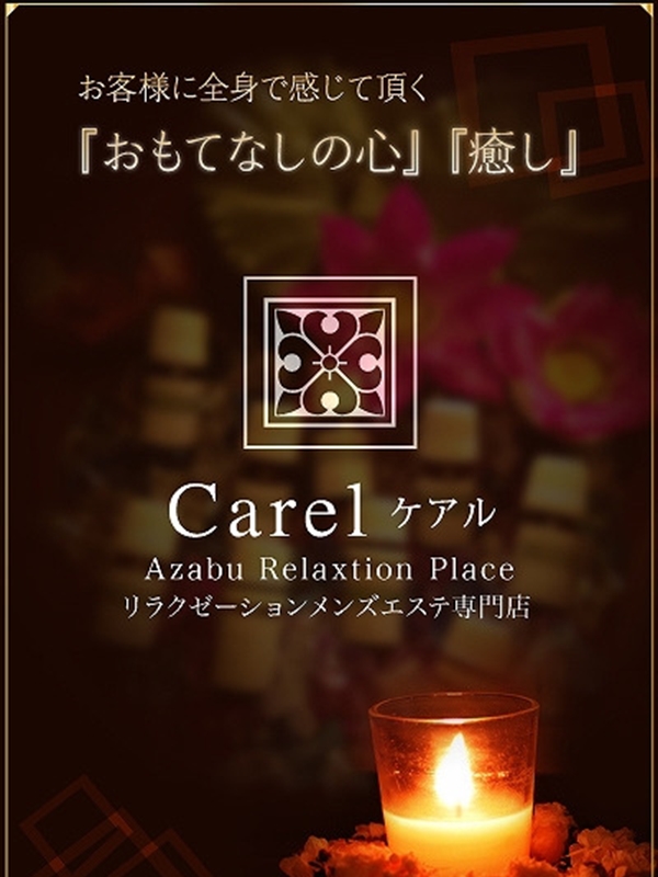 Carel～ケアル麻布十番店＆白金高輪店|【NEW】北川かなえ