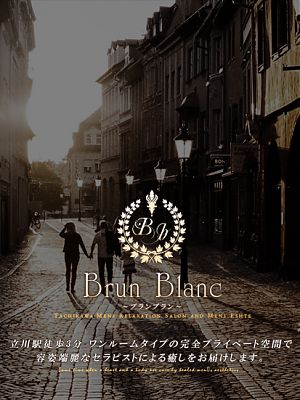 brunblanc～ブランブラン