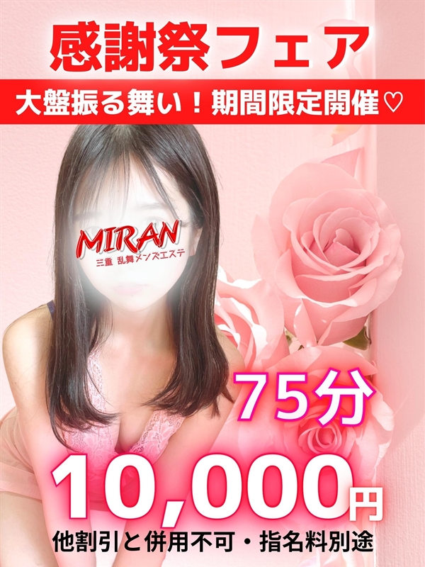 MIRAN～ミラン|地域最安値に挑戦