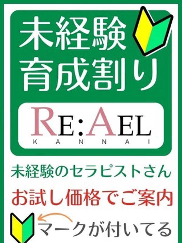 Re:Ael(リアエル)関内店|育成割