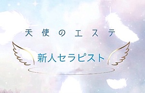 天使のエステ|るり