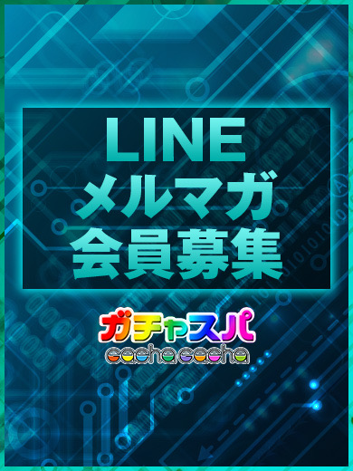 ガチャスパ|当店オリジナルメルマガ会員様募集中