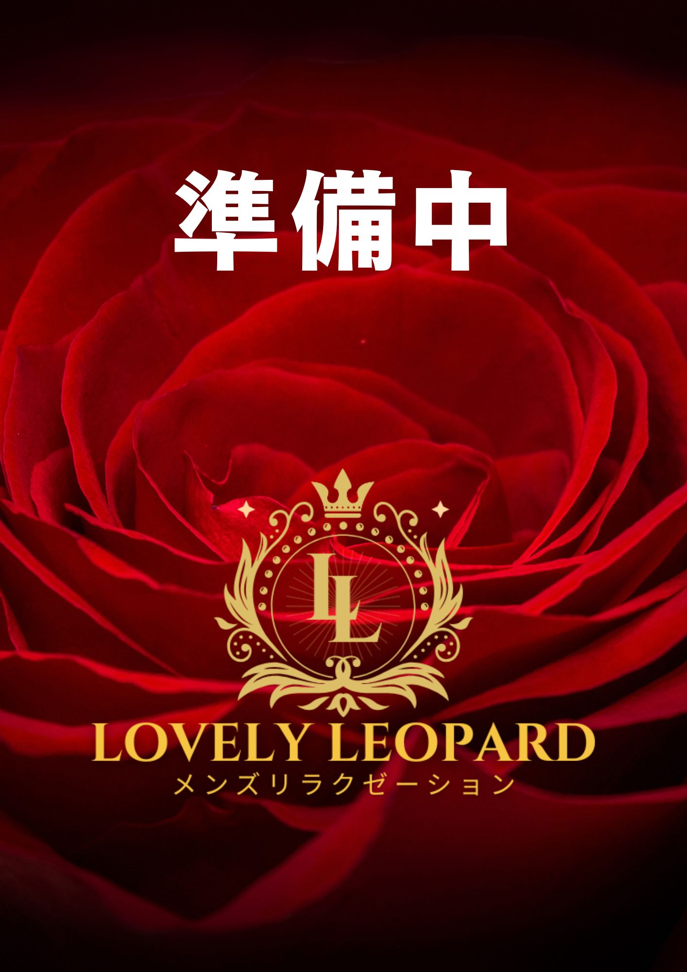 Lovely Leopard～ラブリーレパード|るな