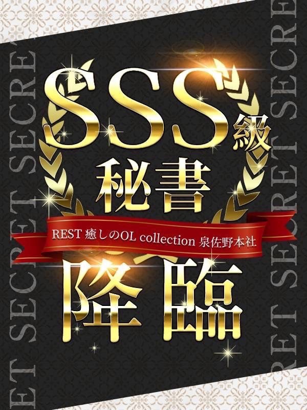 REST癒しのOL collection 泉佐野本社
