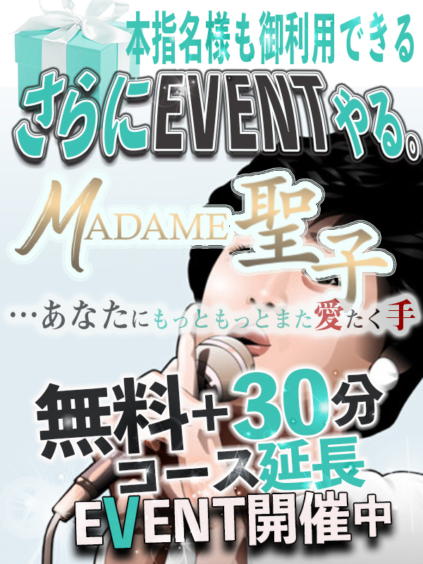MADAME聖子|みのり