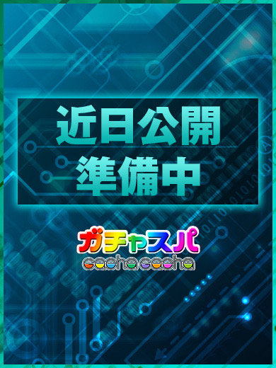 ガチャスパ|すい