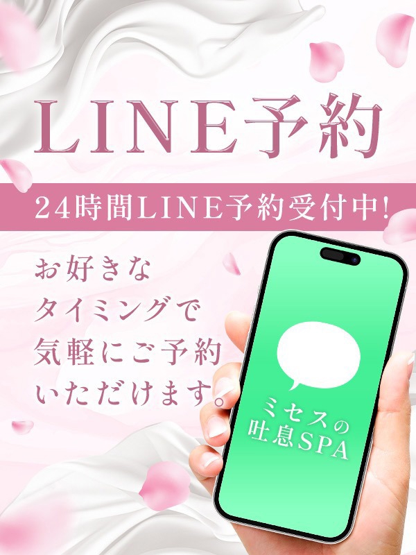 ミセスの吐息SPA|LINE予約