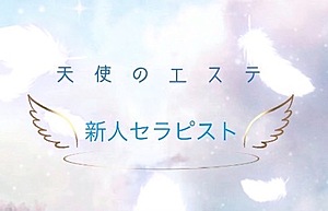 天使のエステ