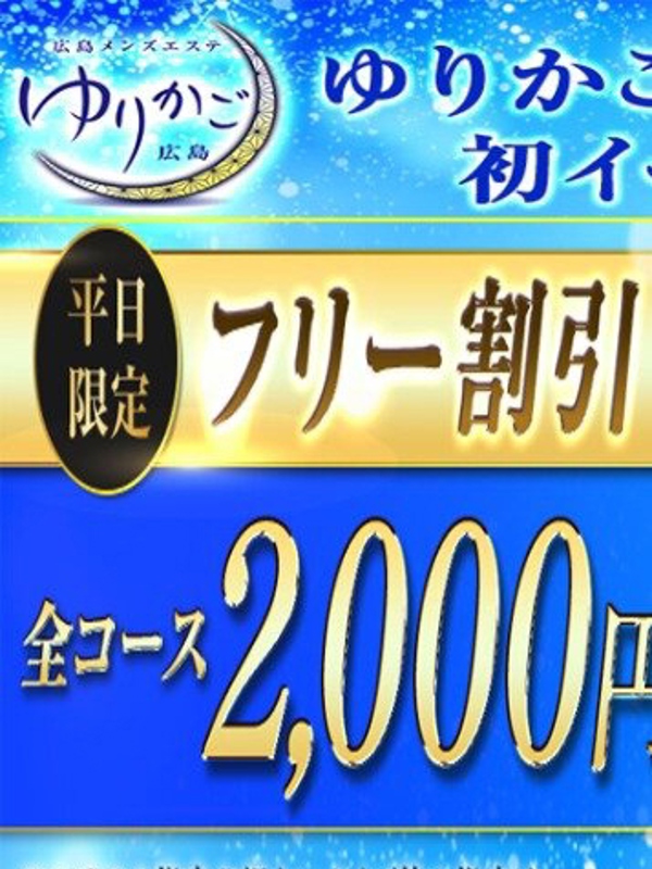 ゆりかご広島|平日フリー割引