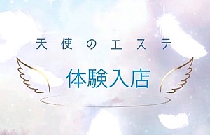 天使のエステ