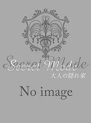 Secret Mode～シークレットモード～|すみれ