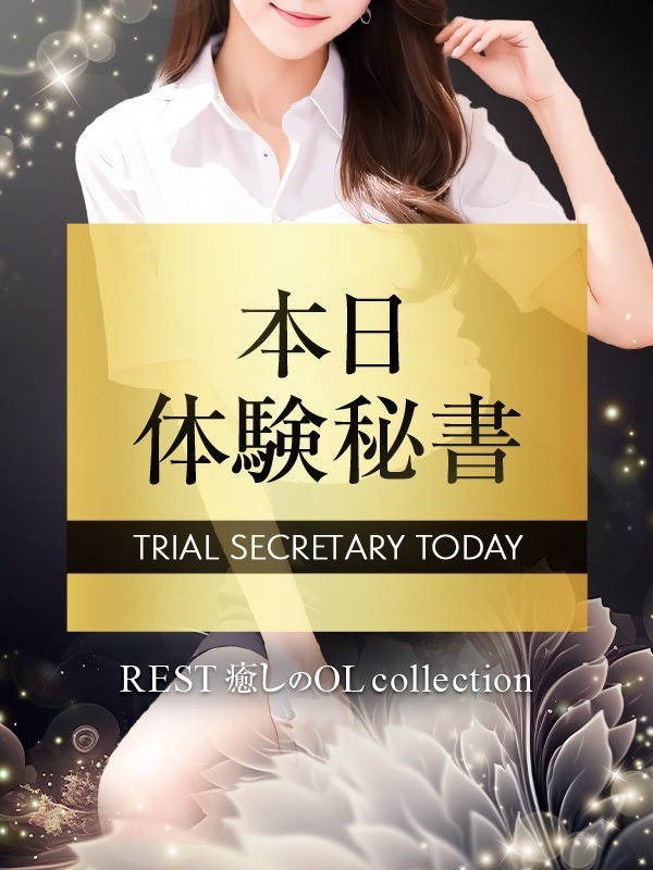 REST癒しのOL collection 泉佐野本社|ミリナ 5/28緊急体験秘書