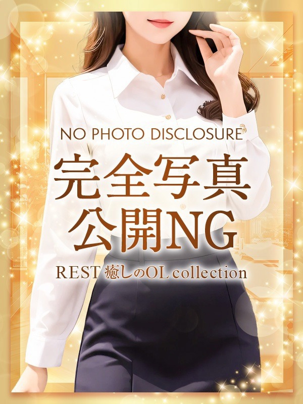 REST癒しのOL collection 泉佐野本社|愛月 ふう