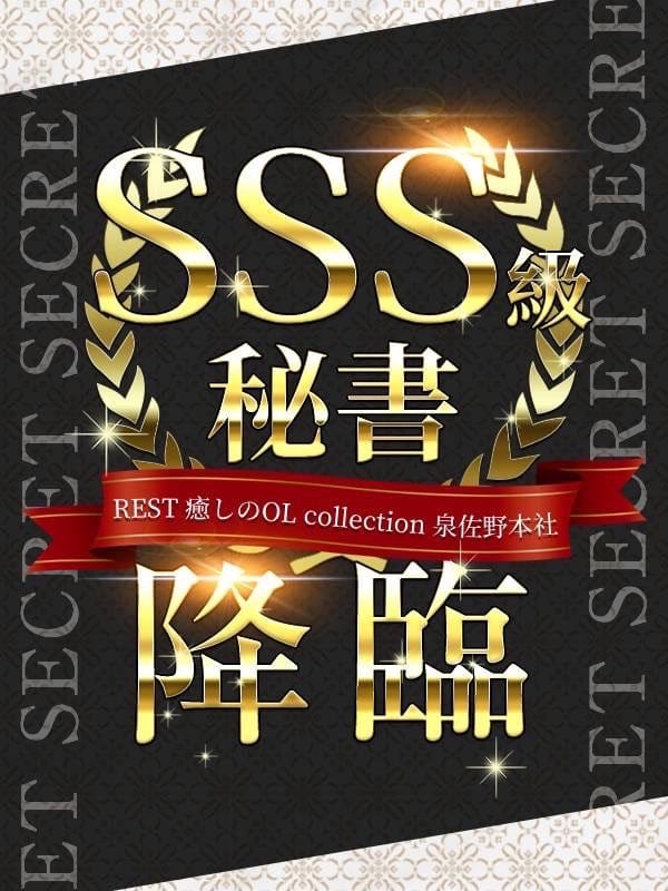 REST癒しのOL collection 泉佐野本社|小桜 まいか