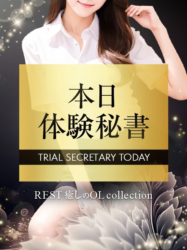 REST癒しのOL collection 泉佐野本社|夕凪 ここみ