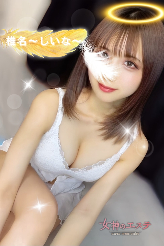 女神のエステ 大曽根店|椎名〜しいな〜
