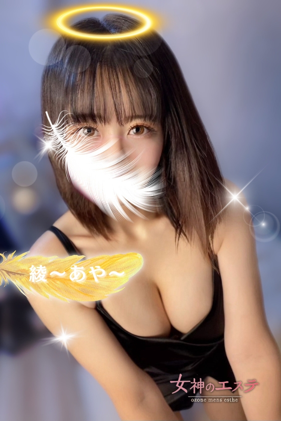 女神のエステ 大曽根店|綾〜あや〜