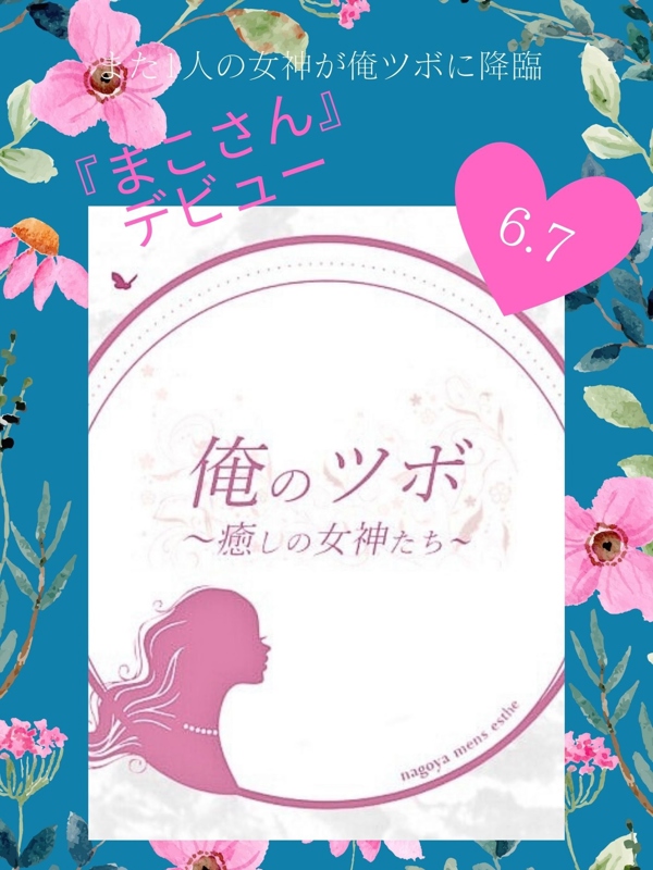俺のツボ～癒しの女神たち|まこ