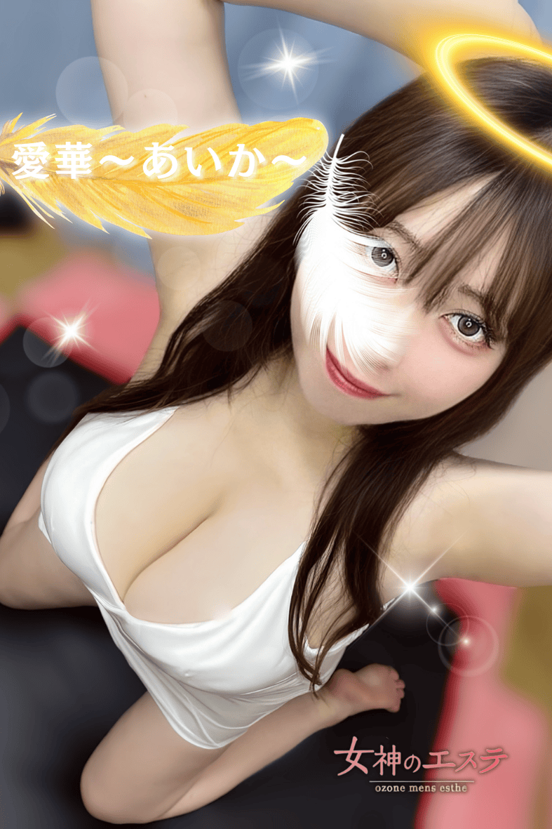 女神のエステ 大曽根店|愛華〜あいか〜