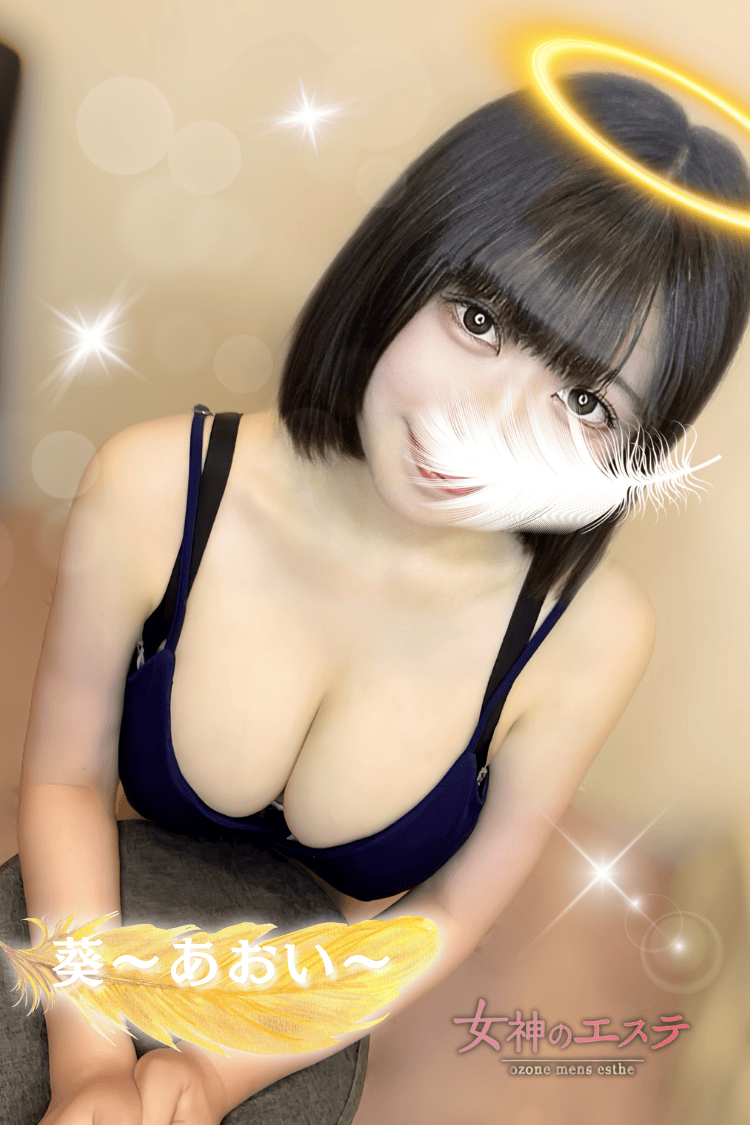 女神のエステ 大曽根店|葵〜あおい〜