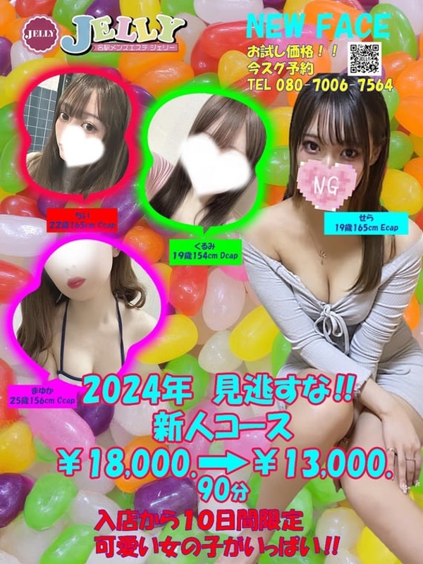 Jelly〜ジェリー|新人コース