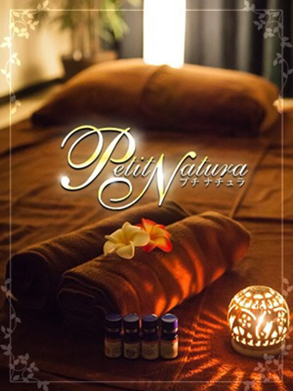 Petit Natura~プチ・ナチュラ|早川　まなみ