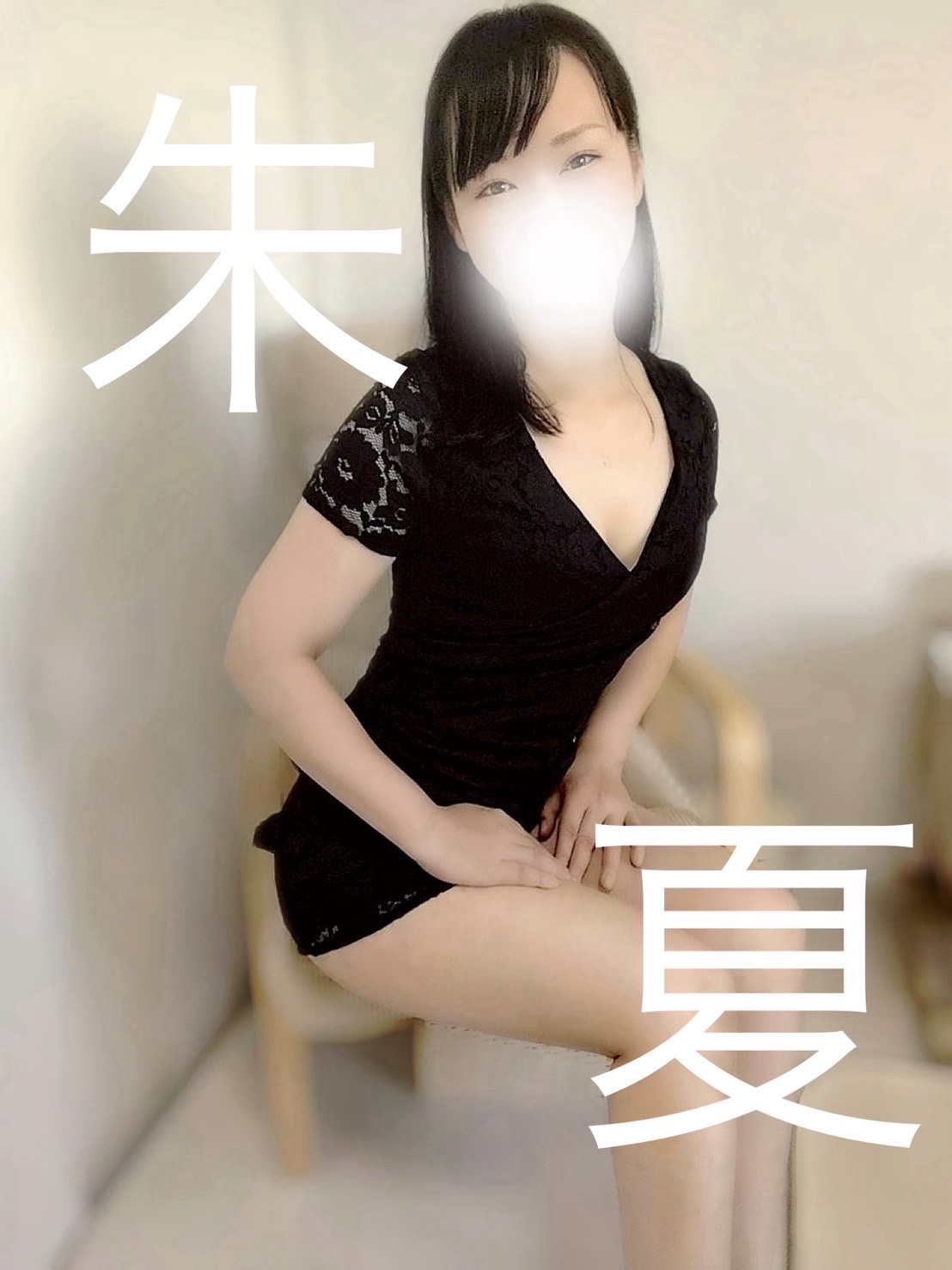 結び-musubi-|朱夏-ayaka-　新人割引対象