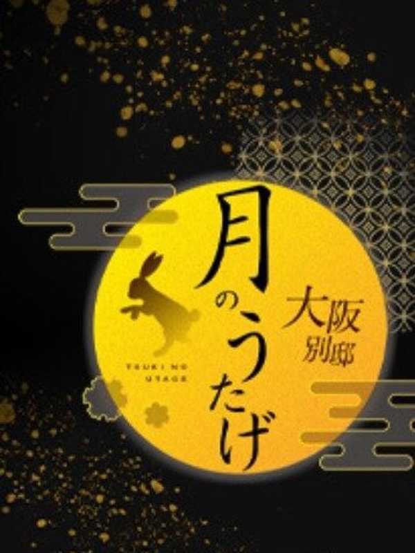 月のうたげ大阪別邸