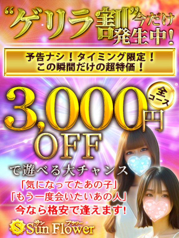 Sun flower〜サンフラワー栄ルーム|ゲリラ割