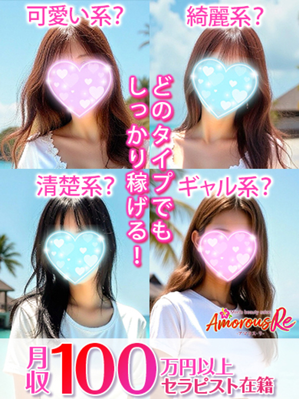 Amorous Re～アマラス リ～高岳ルーム|セラピスト募集