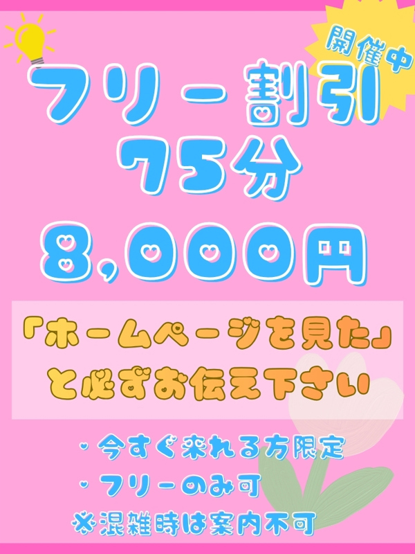 ちゅーりっぷ|ゲリラ割引開催中！！