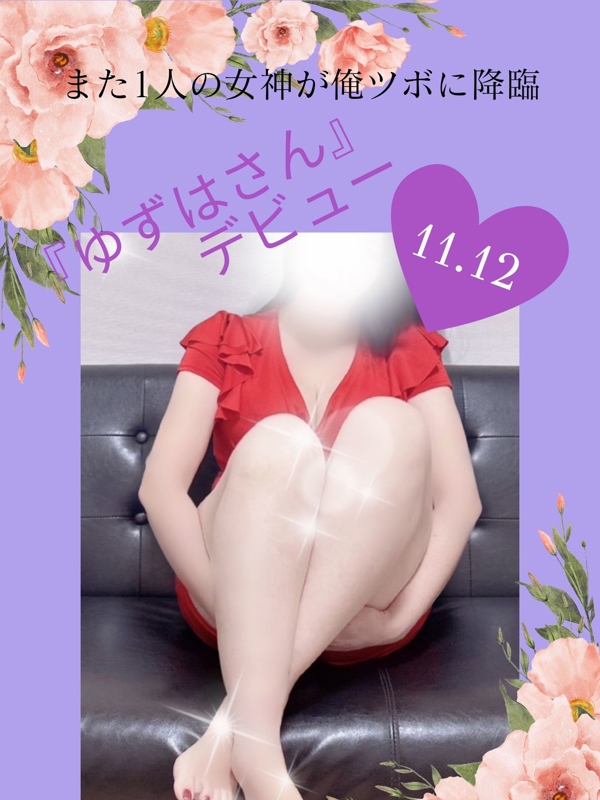 俺のツボ～癒しの女神たち|ゆずは