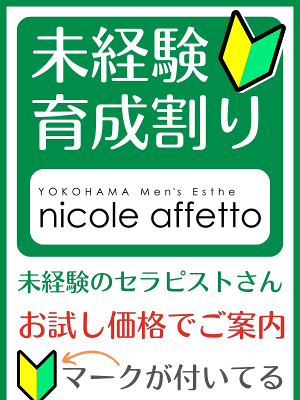 nicole affetto(ニコルアフェット)|未経験育成割り