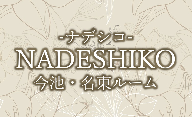 Nadeshiko～ナデシコ 今池・名東ルーム|日向〜ひなた〜