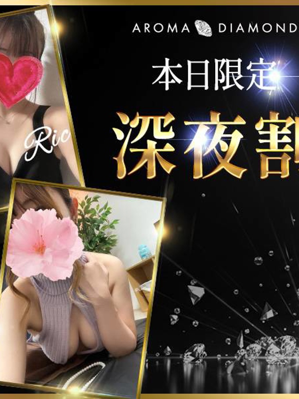 アロマダイヤモンド|遅割り