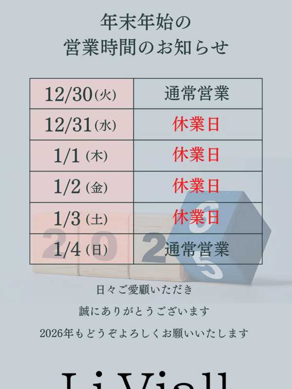 Li Viall～ルイヴィオール|年末年始のお知らせ