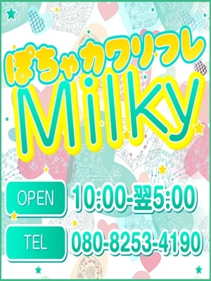 ぽちゃカワリフレMilky〜ミルキィ|ぽちゃカワリフレMilky〜【TEST】