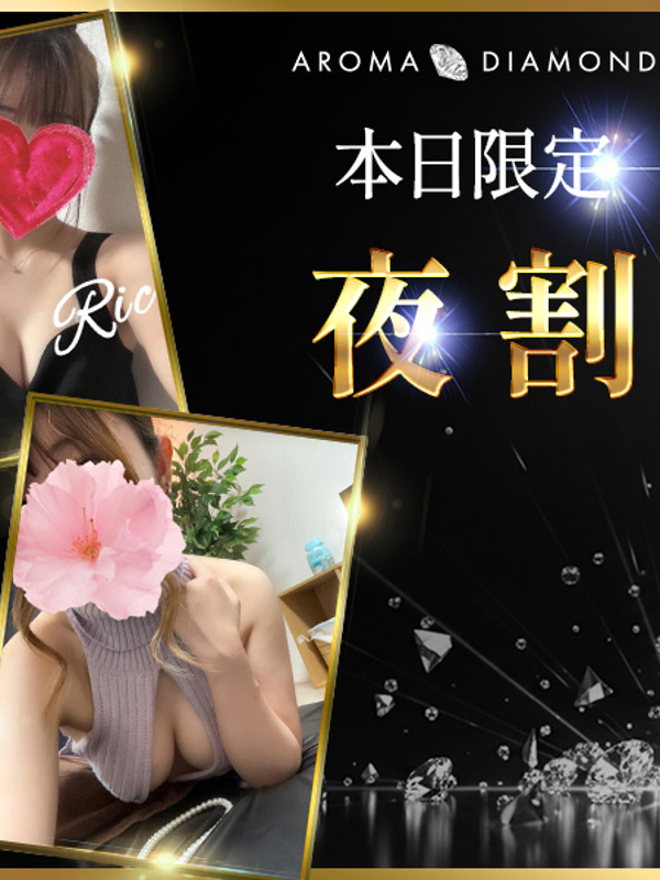 アロマダイヤモンド|夜割り